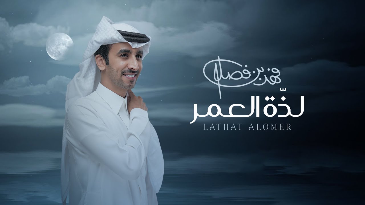 كلمات شيلة لذة العمر فهد بن فصلا