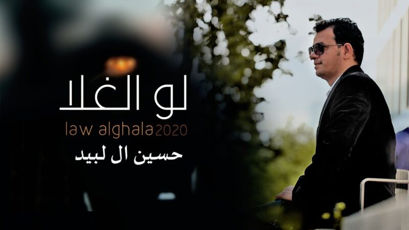 كلمات شيلة لو الغلا حسين ال لبيد
