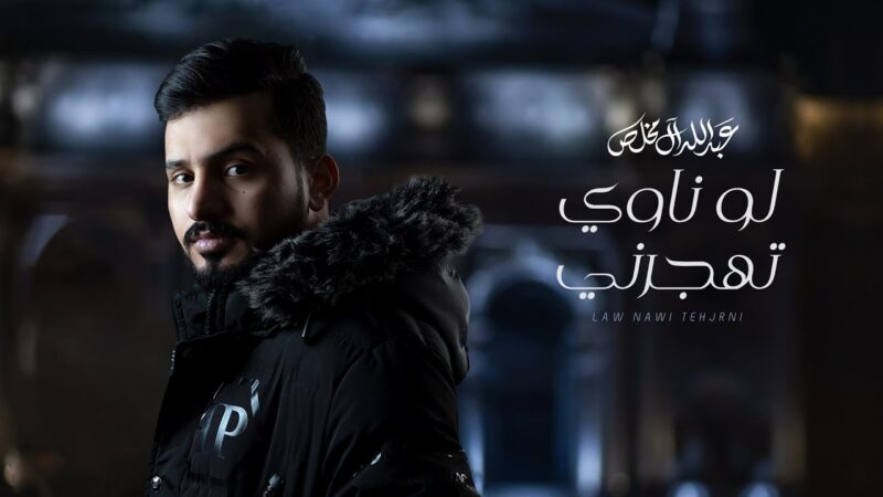 كلمات شيلة لو ناوي تهجرني عبدالله ال مخلص