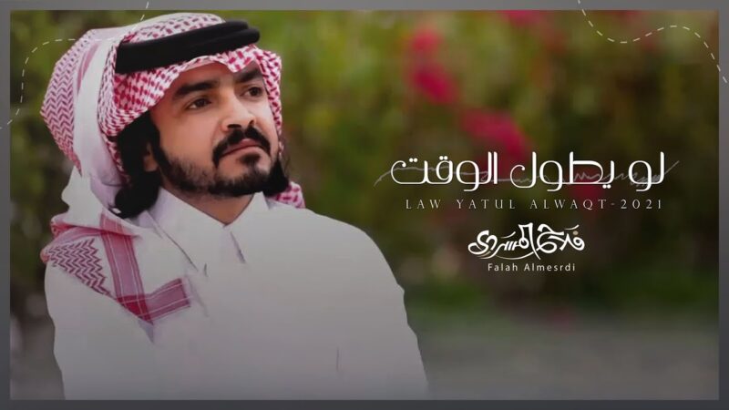 كلمات شيلة لو يطول الوقت فلاح المسردي