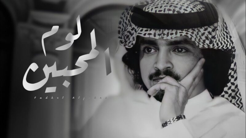 كلمات شيلة لوم المحبين فلاح المسردي