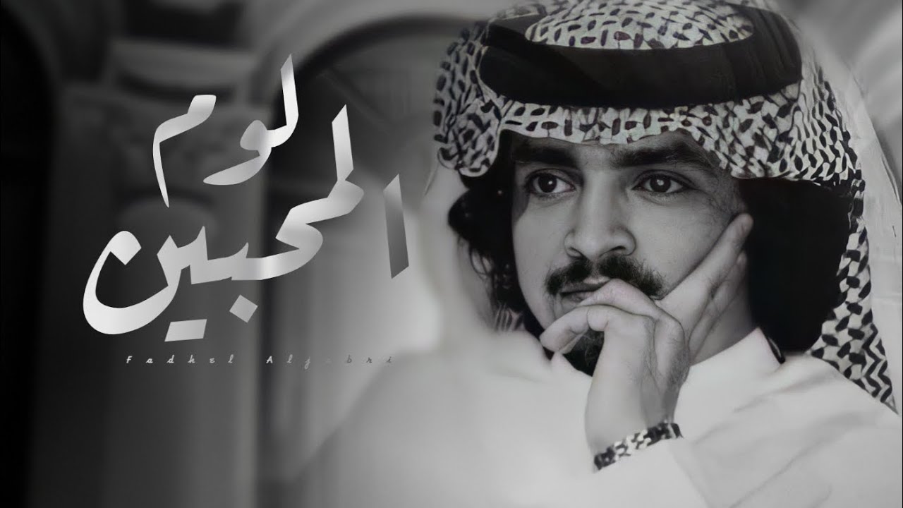 كلمات شيلة لوم المحبين فلاح المسردي