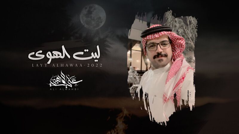 كلمات شيلة ليت الهوى علي الواهبي