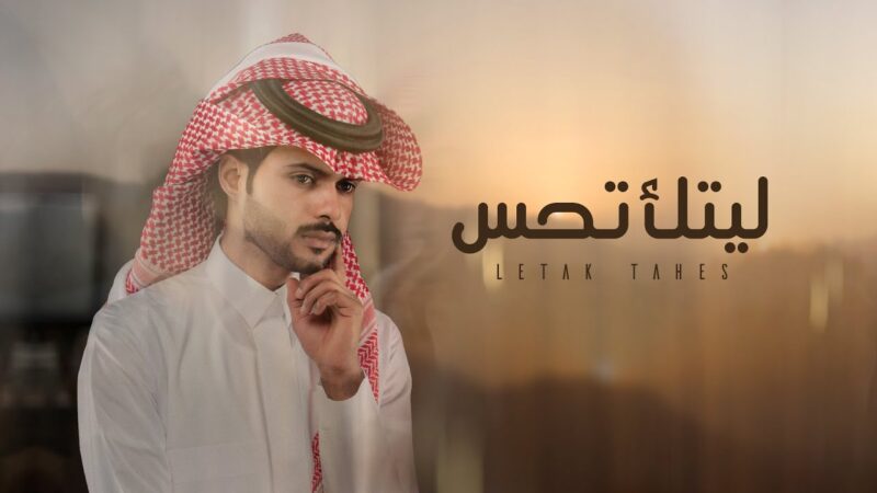كلمات شيلة ليتك تحس منصور الوايلي
