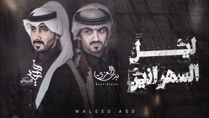 كلمات شيلة ليل السهرانين بدر العزي فهيد النتيفات