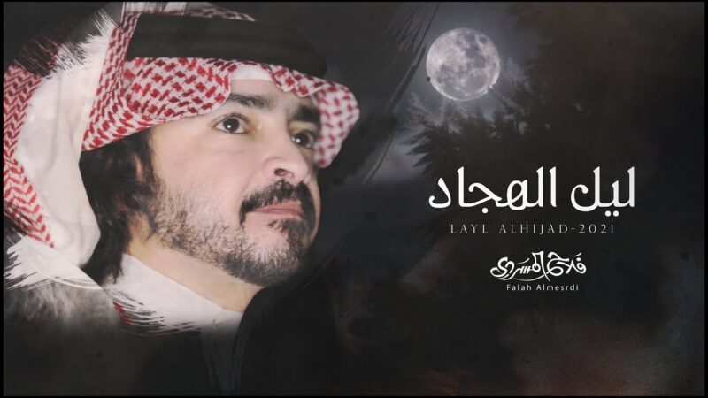 كلمات شيلة ليل الهجاد – فلاح المسردي