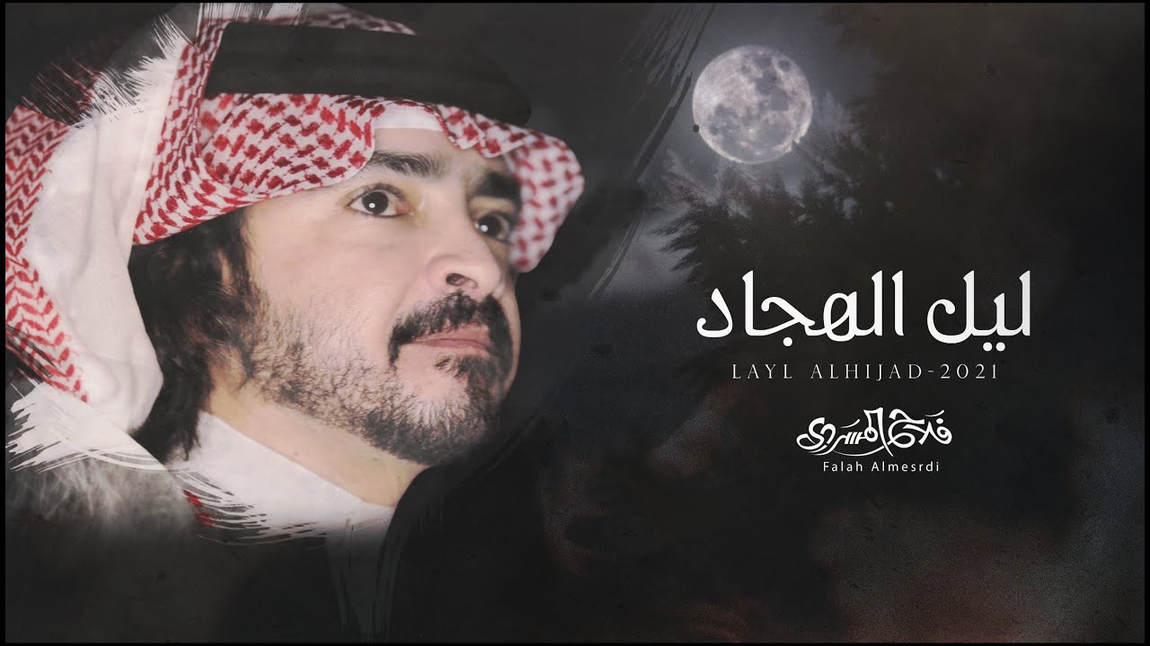 كلمات شيلة ليل الهجاد – فلاح المسردي
