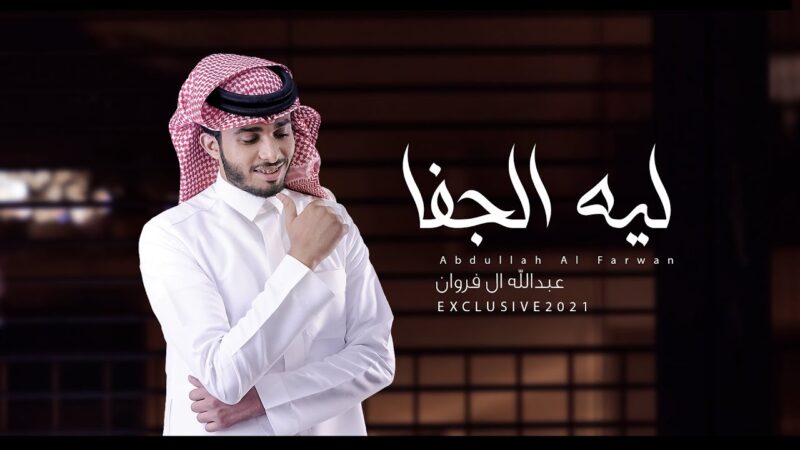 كلمات شيلة ليه الجفا عبدالله آل فروان