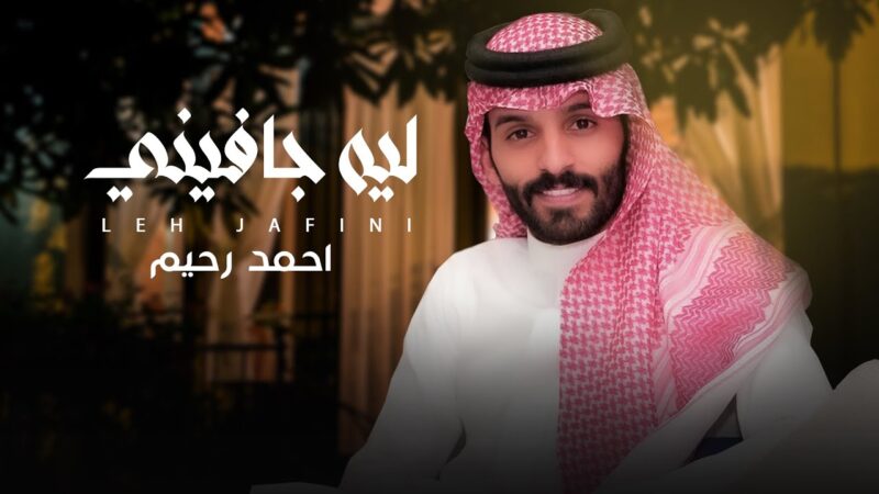 كلمات شيلة ليه جافيني احمد رحيم
