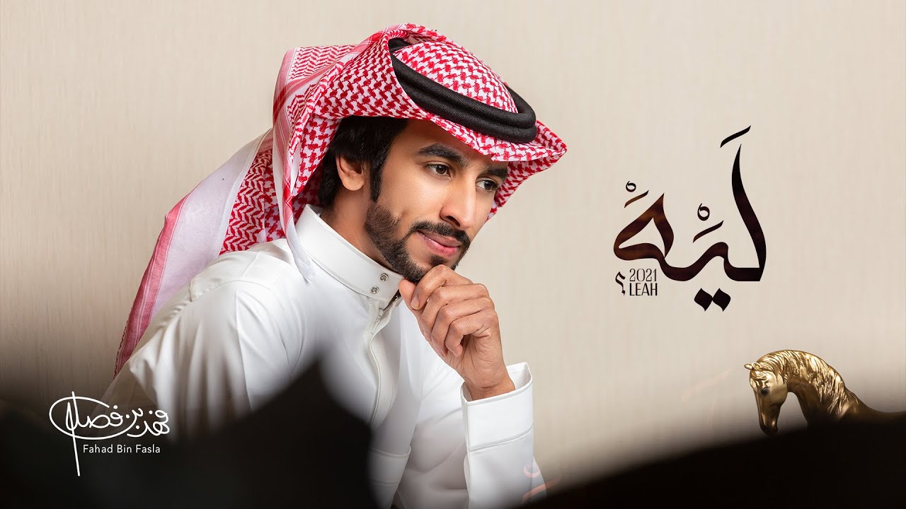 كلمات شيلة ليه فهد بن فصلا