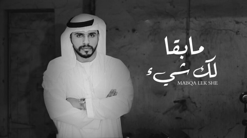 كلمات شيلة مابقا لك شيء محمد البريكي
