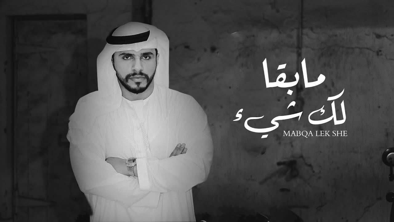 كلمات شيلة مابقا لك شيء محمد البريكي