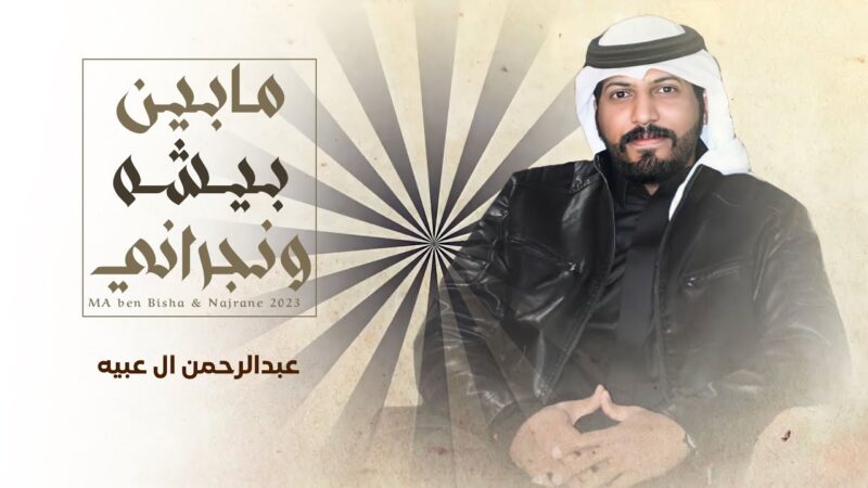 كلمات شيلة مابين بيشه ونجراني عبدالرحمن ال عبيه