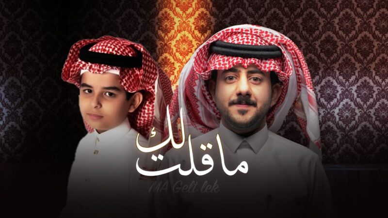 كلمات شيلة ماقلت لك حمزه العزي و جاسر المرواني