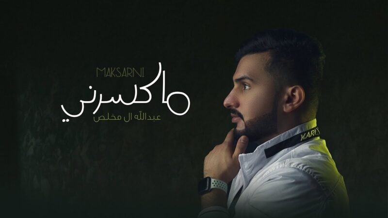 كلمات شيلة ماكسرني عبدالله ال مخلص