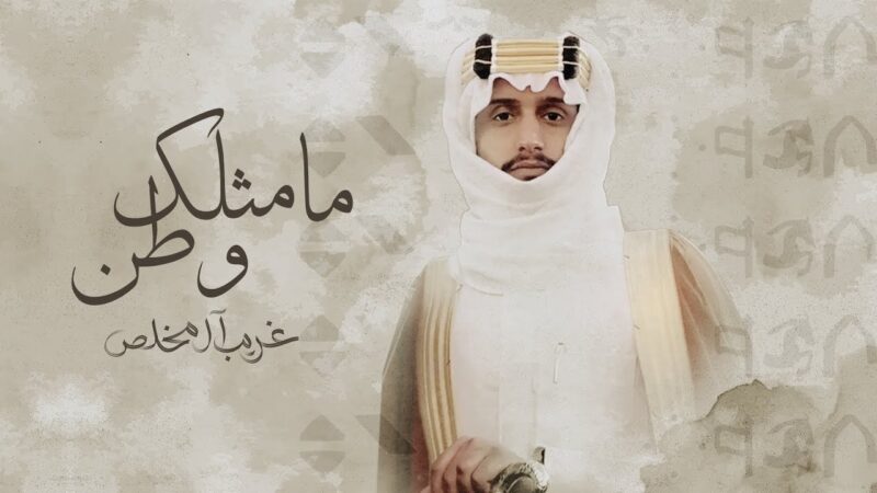 كلمات شيلة مامثلك وطن غريب ال مخلص