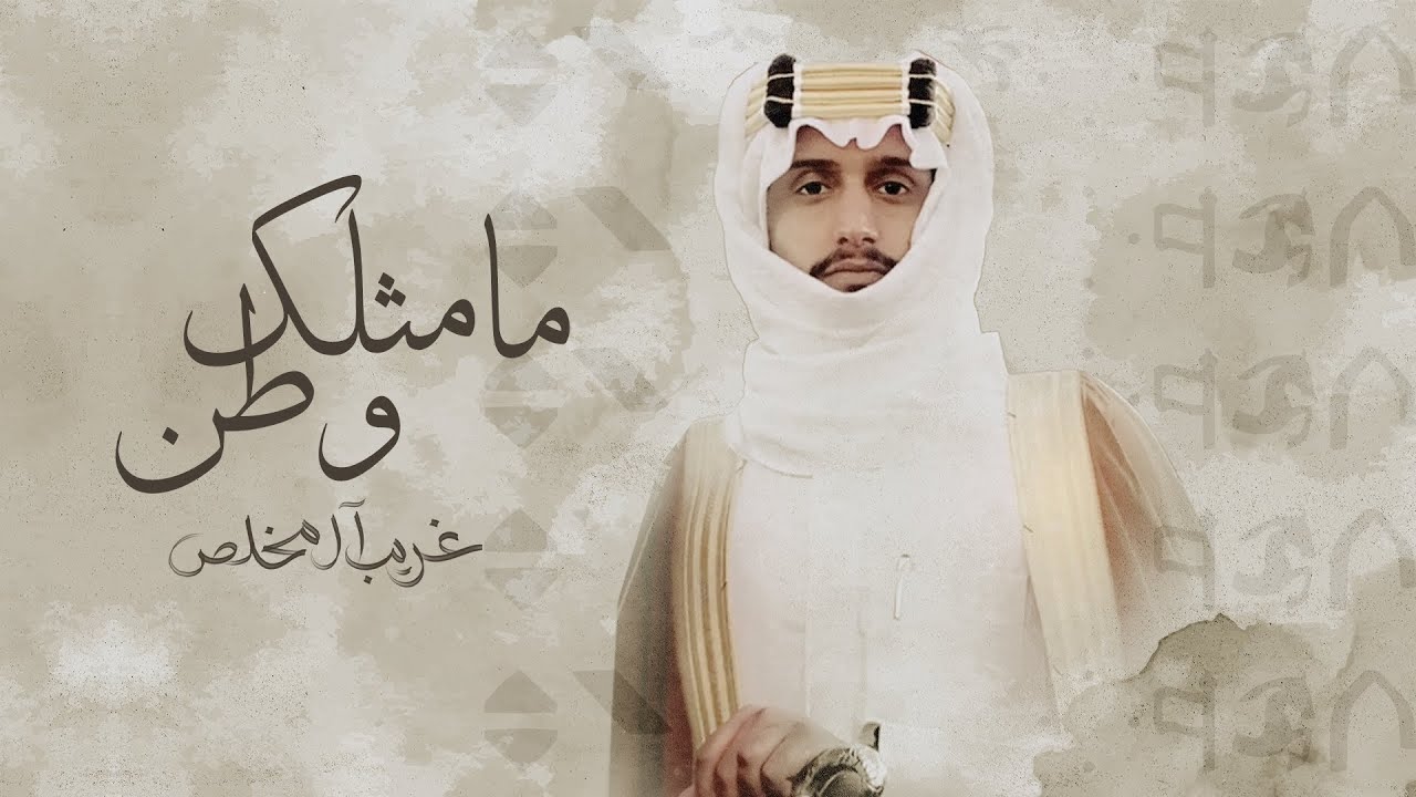 كلمات شيلة مامثلك وطن غريب ال مخلص
