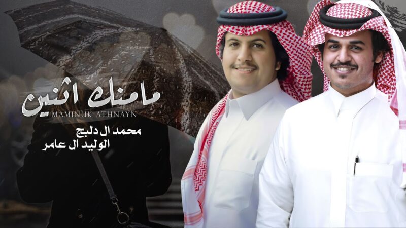كلمات شيلة مامنك اثنين محمد ال دلبج و الوليد ال عامر