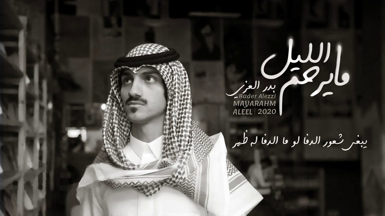 كلمات شيلة مايرحم الليل بدر العزي