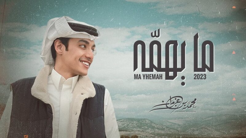 كلمات شيلة مايهمه محمد بن غرمان