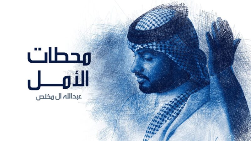 كلمات شيلة محطات الامل عبدالله ال مخلص