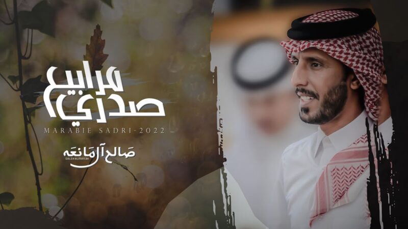 كلمات شيلة مرابيع صدري صالح ال مانعه