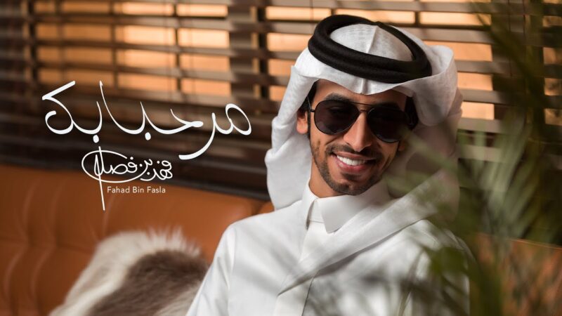 كلمات شيلة مرحبا بك فهد بن فصلا
