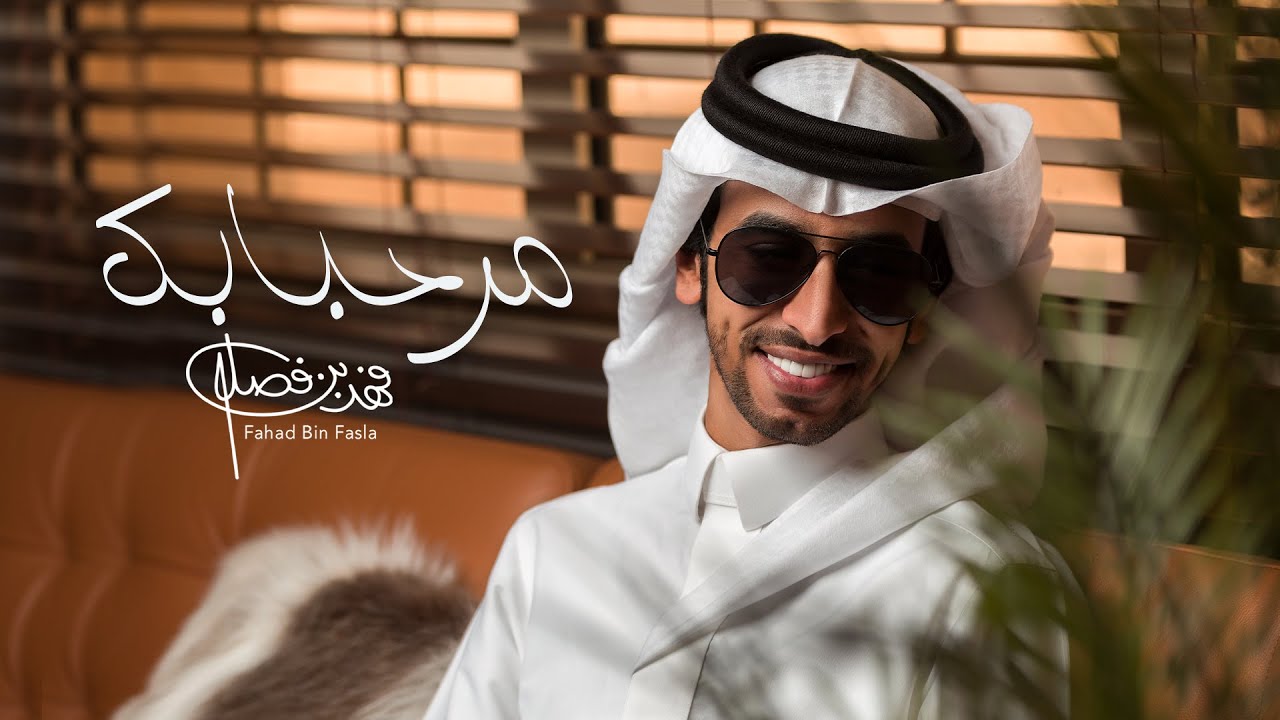 كلمات شيلة مرحبا بك فهد بن فصلا
