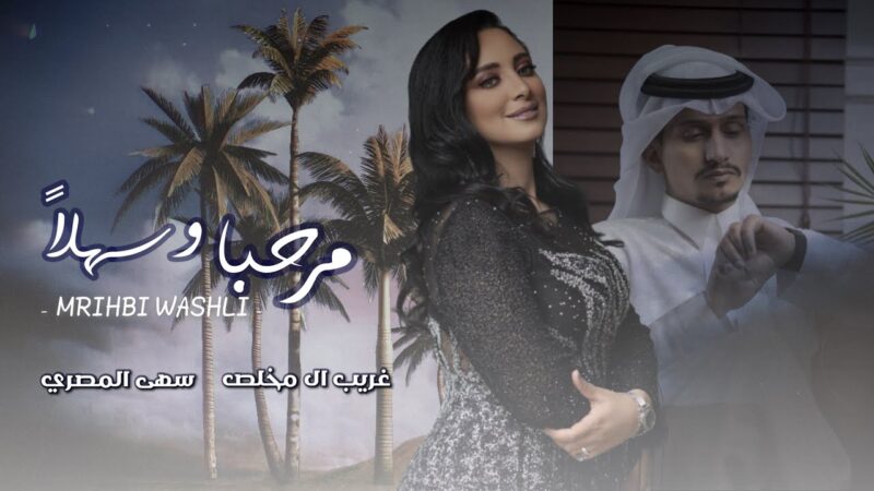 كلمات شيلة مرحبا وسهلاً غريب ال مخلص و سهى المصري