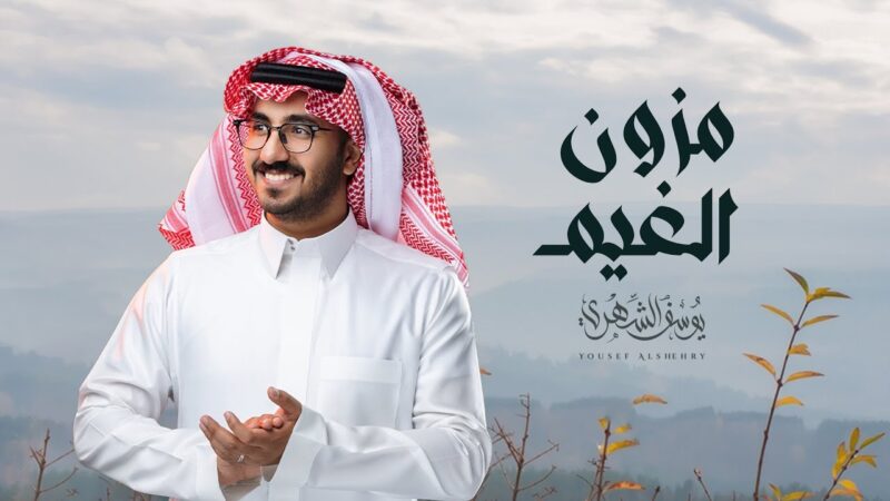 كلمات شيلة مزون الغيم يوسف الشهري