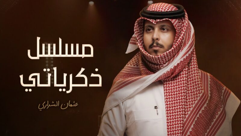 كلمات شيلة مسلسل ذكرياتي عثمان الشراري