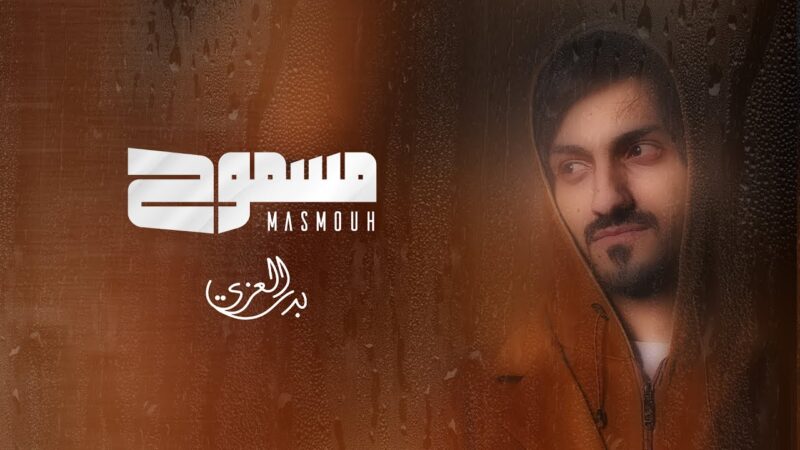 كلمات شيلة مسموح بدر العزي