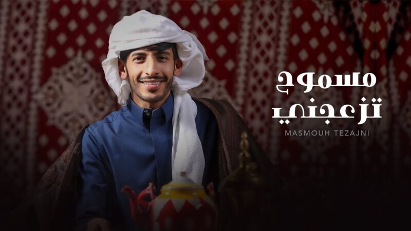 كلمات شيلة مسموح تزعجني سلطان الفهادي