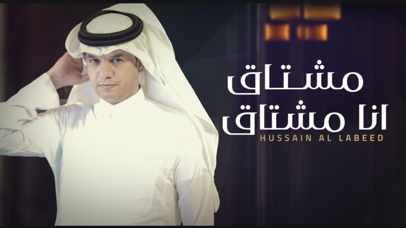 كلمات شيلة مشتاق انا مشتاق حسين ال لبيد