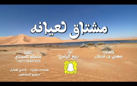 كلمات شيلة مشتاق لعيانه ربيع اليامي