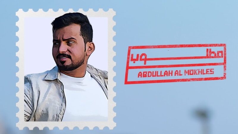 كلمات شيلة مطلوب عبدالله ال مخلص