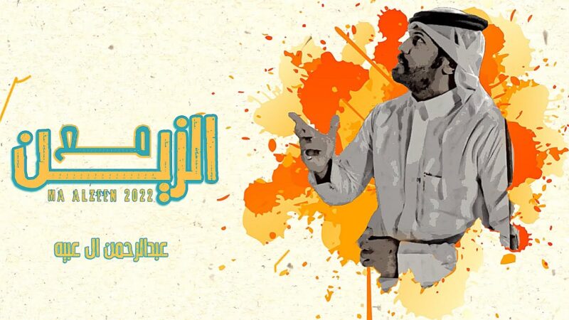 كلمات شيلة مع الزين عبدالرحمن ال عبيه