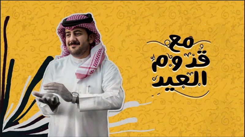 كلمات شيلة مع قدوم العيد حمزه العزي