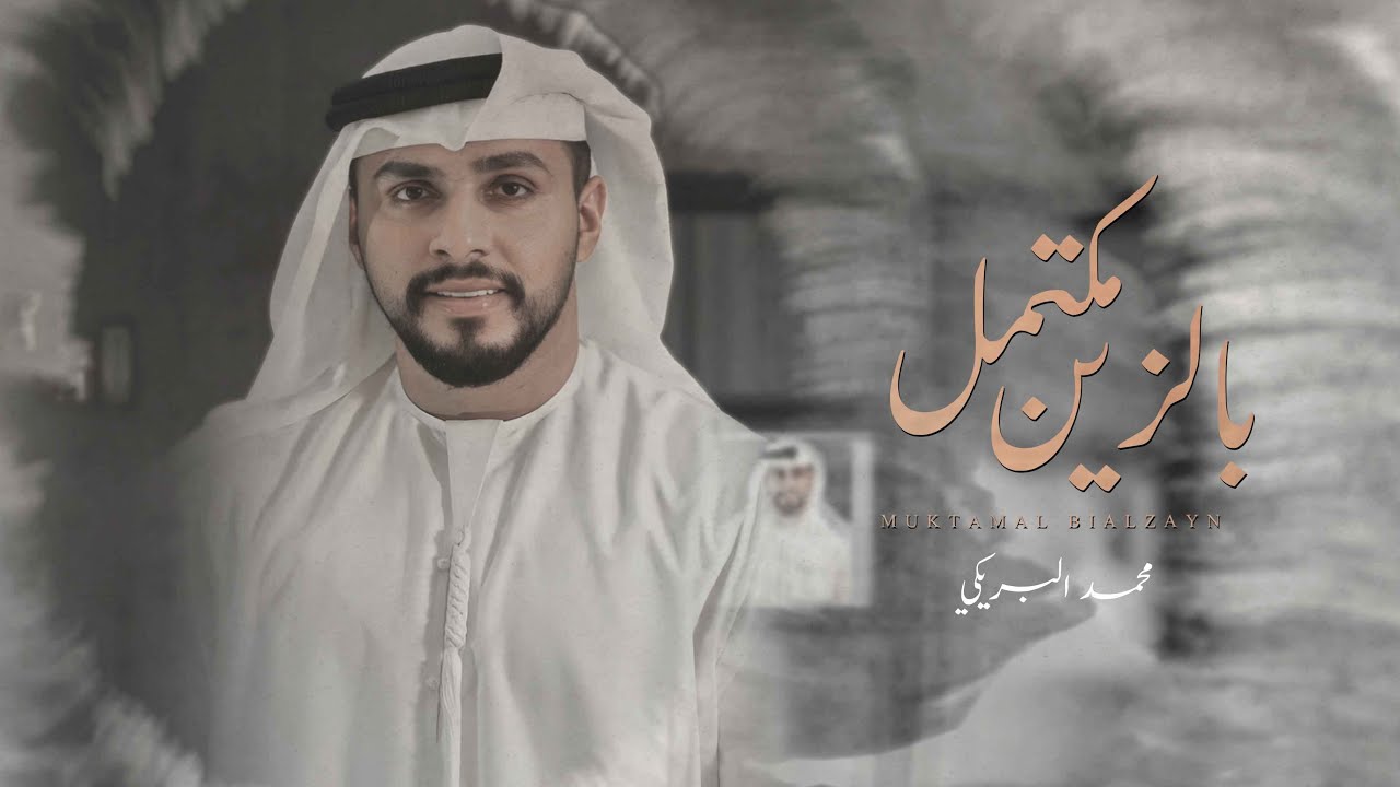 كلمات شيلة مكتمل بالزين محمد البريكي