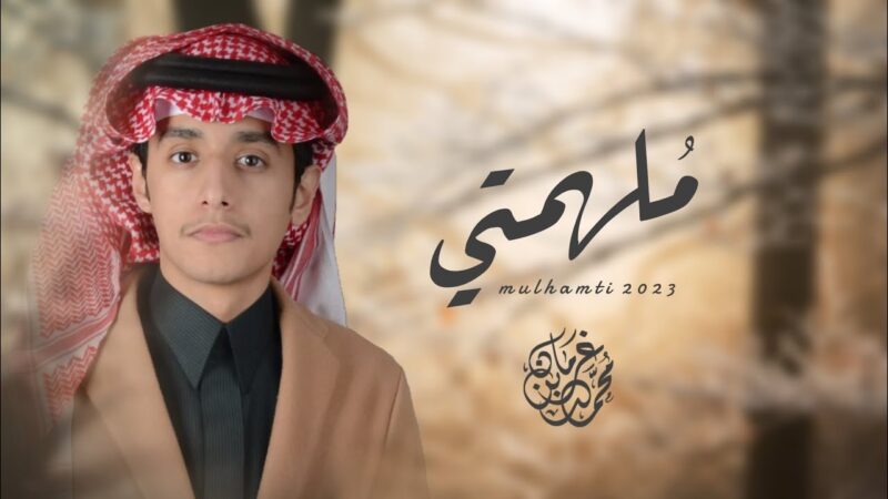 كلمات شيلة ملهمتي محمد بن غرمان