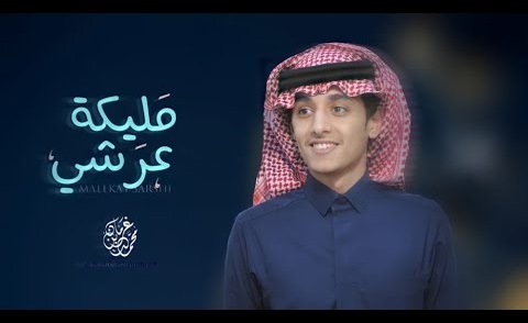 كلمات شيلة مليكة عرشي محمد بن غرمان