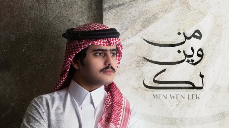 كلمات شيلة من وين لك شبل الدواسر