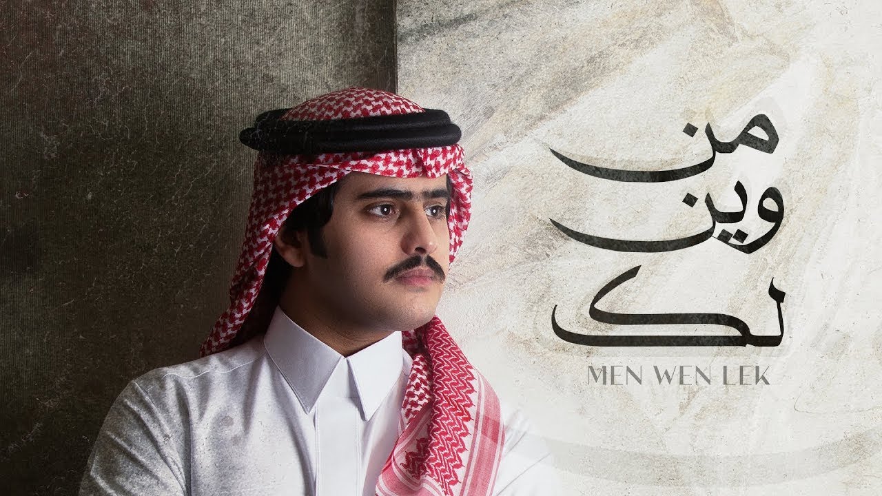 كلمات شيلة من وين لك شبل الدواسر