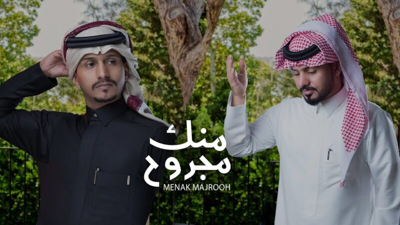 كلمات شيلة منك مجروح غريب ال مخلص وعبدالله ال مخلص