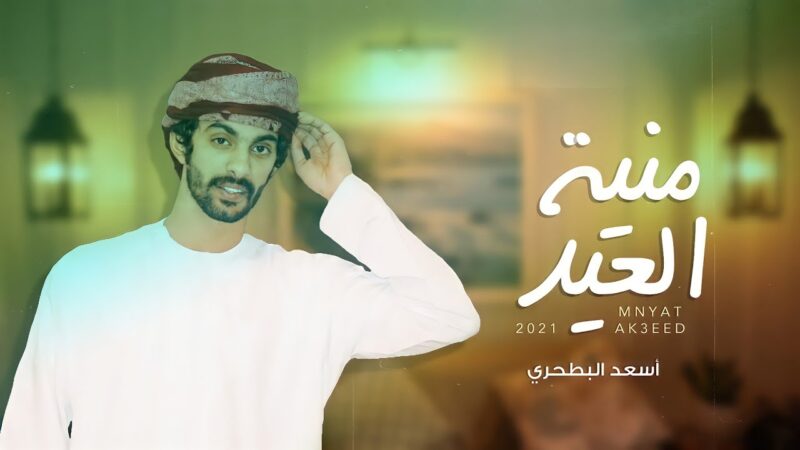 كلمات شيلة منية العيد اسعد البطحري