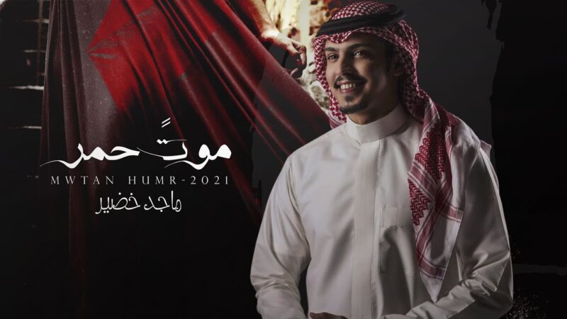 كلمات شيلة موت حمر ماجد خضير