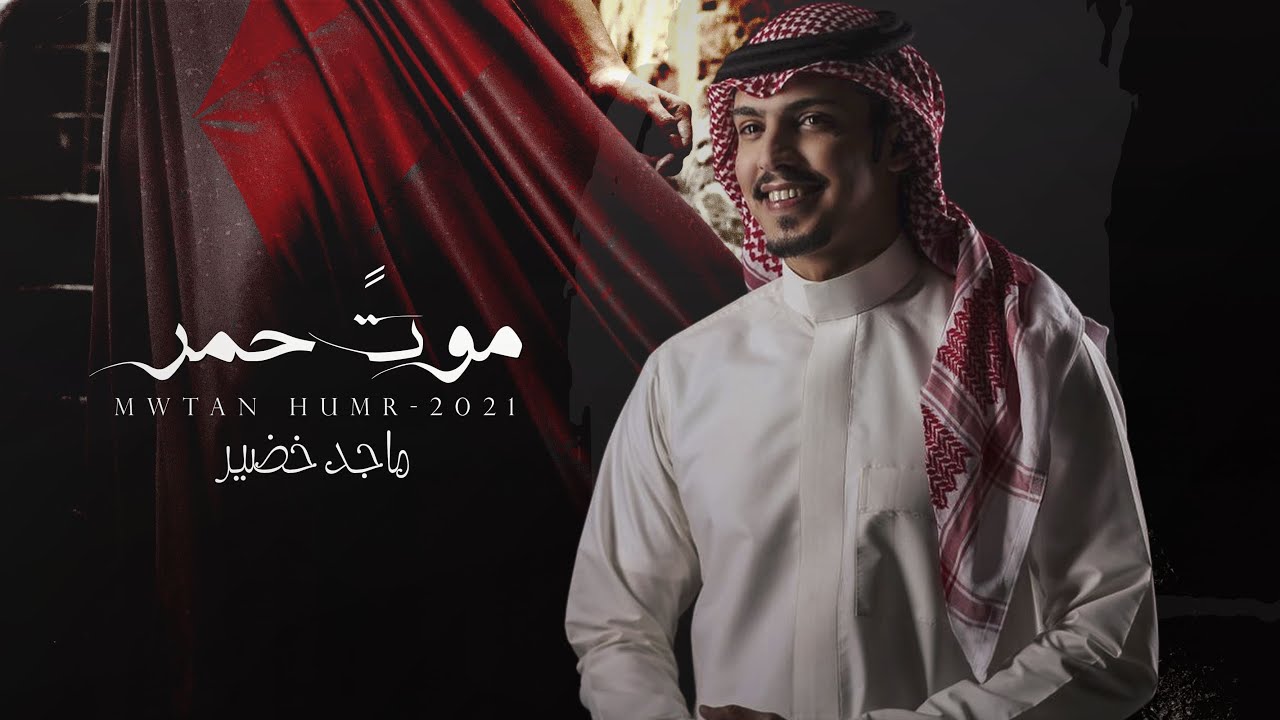 كلمات شيلة موت حمر ماجد خضير
