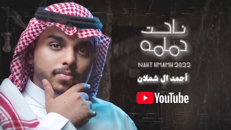 كلمات شيلة ناحت حمامه احمد ال شملان