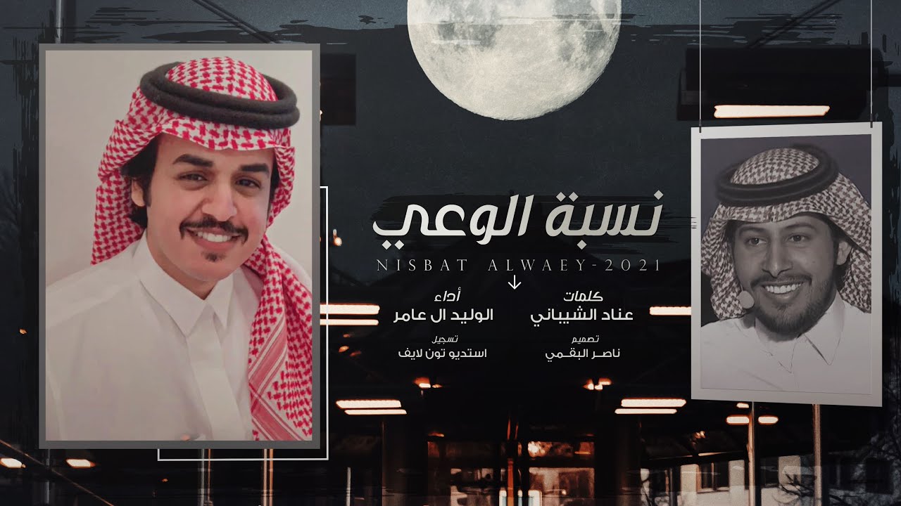 كلمات شيلة نسبة الوعي الوليد ال عامر