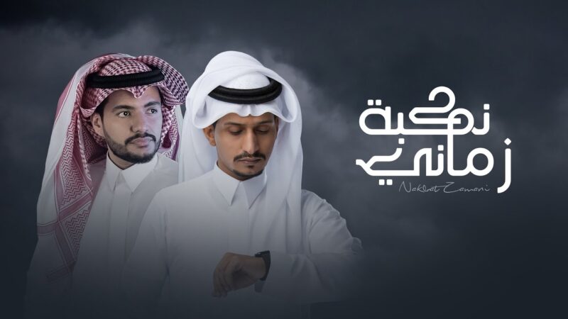 كلمات شيلة نكبة زماني غريب ال مخلص وعبدالله الأهدل